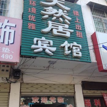 沈丘天然居宾馆酒店提供图片