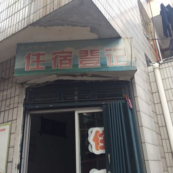 襄阳东街招待所