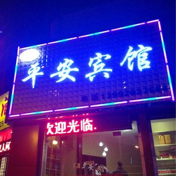 武功平安宾馆酒店提供图片