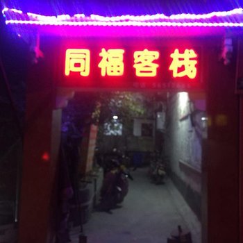 奉节同福客栈酒店提供图片