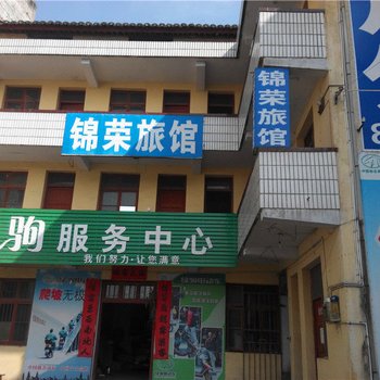 洋县锦荣旅馆
