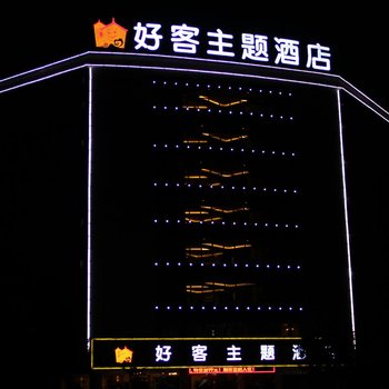 丘北好客主题酒店