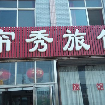 唐山帘秀旅馆酒店提供图片