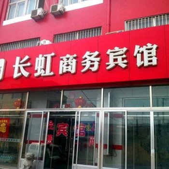 滨州博兴长虹宾馆酒店提供图片