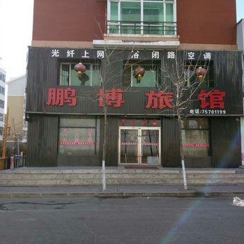 铁岭昌图鹏博旅馆酒店提供图片