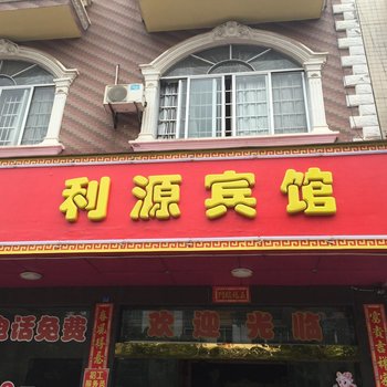 东兴利源宾馆