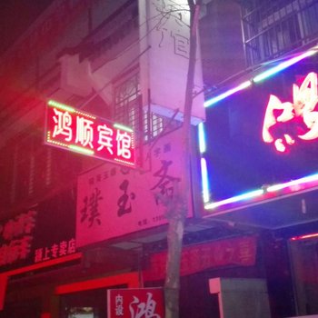 颍上鸿顺快捷宾馆酒店提供图片