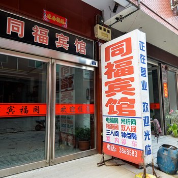 孟州同福宾馆酒店提供图片