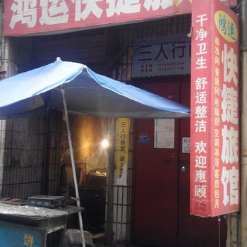 西安鸿运快捷旅馆