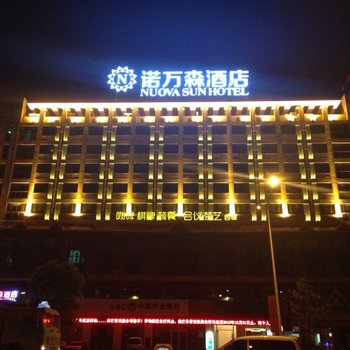 武汉诺万森酒店