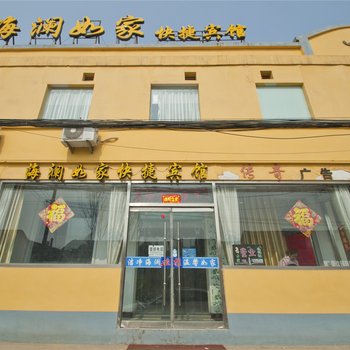 临沂莒南海澜如家快捷宾馆酒店提供图片