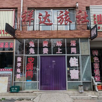 沈阳法库祥达旅社酒店提供图片