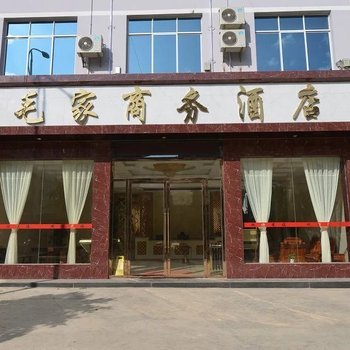 文山毛家商务酒店