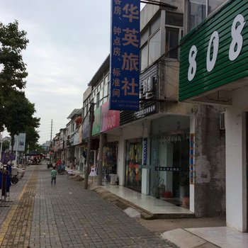 洪泽华英旅社酒店提供图片