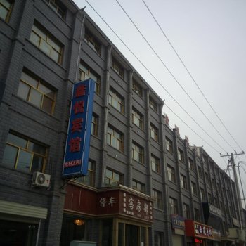 西吉鑫悦宾馆酒店提供图片