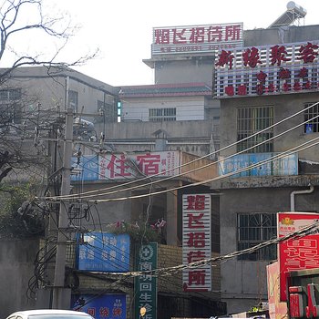 贵阳焰飞招待所