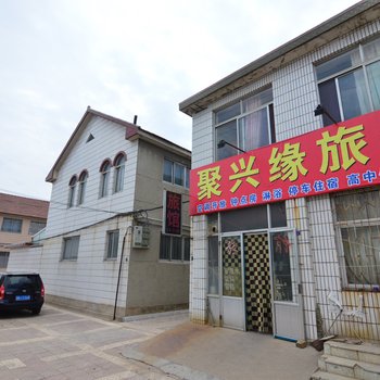 即墨青岛聚兴缘旅馆