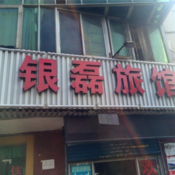 杭州银磊旅馆