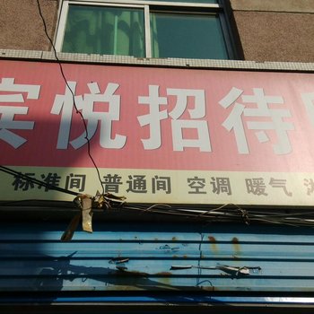 韩城宾悦招待所酒店提供图片