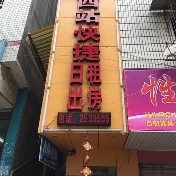 怀化西站快捷日出租房