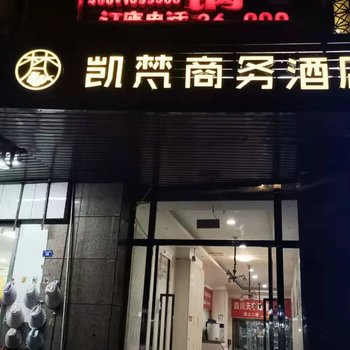 达州凯梵商务酒店酒店提供图片