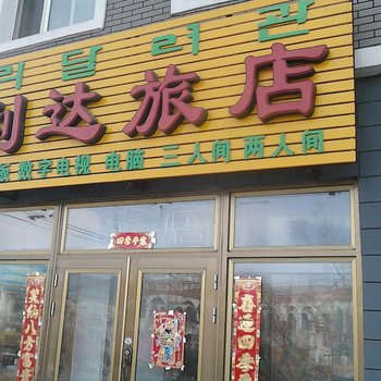 敦化利达旅店酒店提供图片