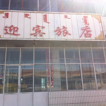 阿巴嘎旗迎宾旅店