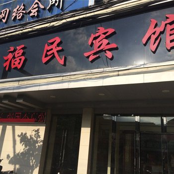 台州福民宾馆