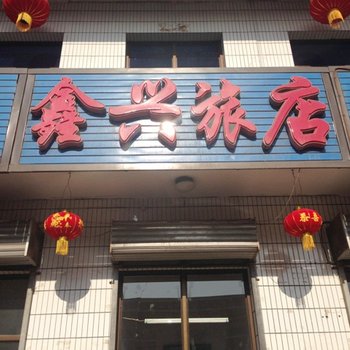 灵石鑫兴旅店酒店提供图片