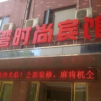 仙桃浅水湾时尚宾馆酒店提供图片