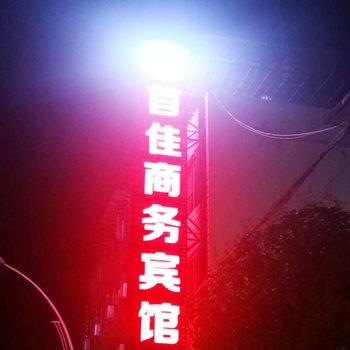 保康县首佳商务酒店酒店提供图片