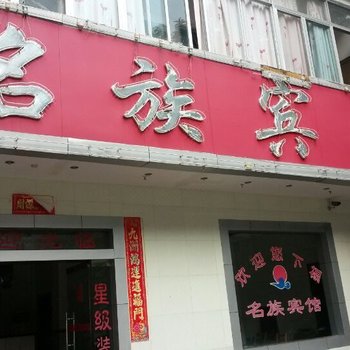 桂林名族宾馆