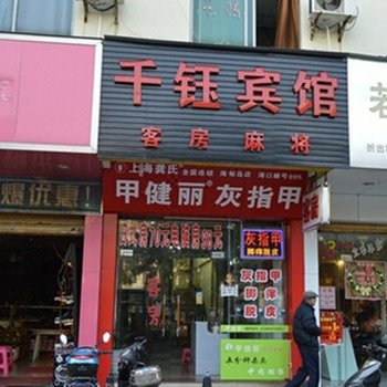 海口千钰宾馆酒店提供图片