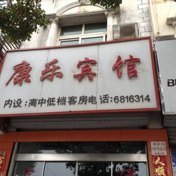 南陵康乐宾馆酒店提供图片