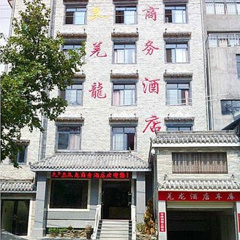 茂县羌龙商务酒店酒店提供图片