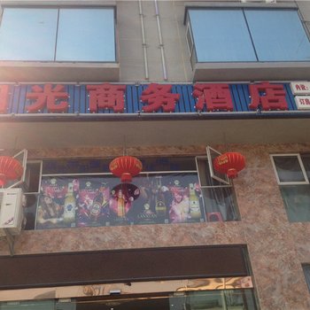 元阳阳光商务酒店酒店提供图片