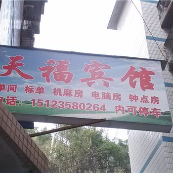 奉节天福宾馆酒店提供图片