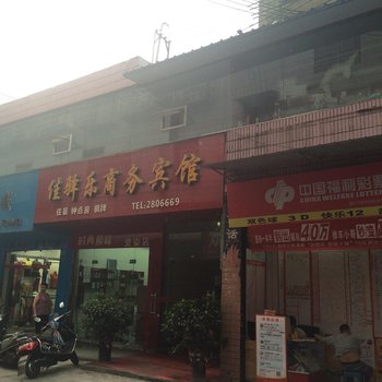 南充佳驿乐商务宾馆酒店提供图片