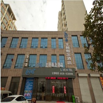 兰陵LOVE主题概念酒店酒店提供图片