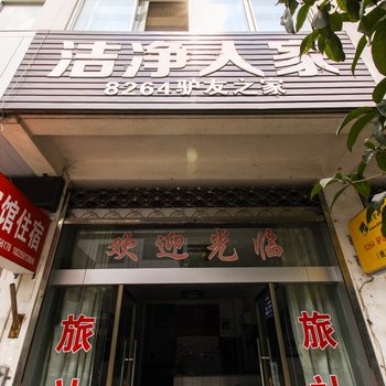 宣城绩溪洁净人家旅社(宣城)酒店提供图片