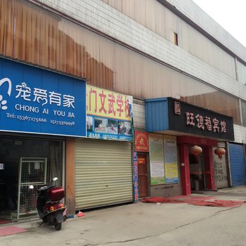 株洲旺德福宾馆