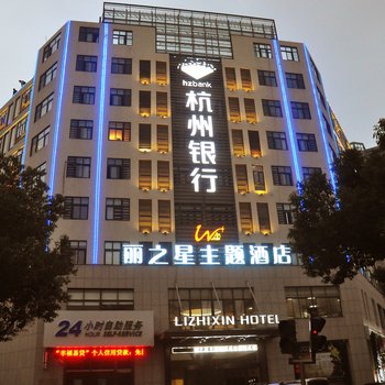 丽水丽之星主题酒店酒店提供图片