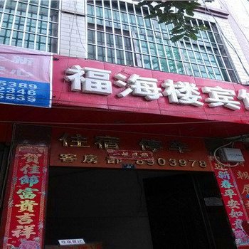 禄劝福海楼宾馆酒店提供图片