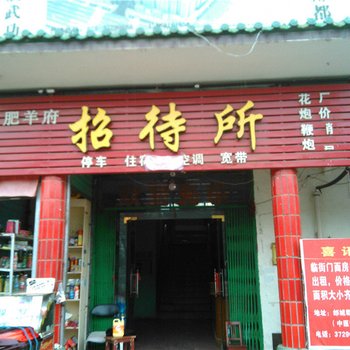 武功肥羊府招待所