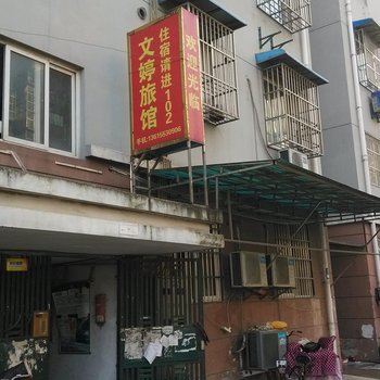 芜湖文婷旅馆酒店提供图片