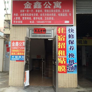 金鑫公寓(惠东惠园路店)
