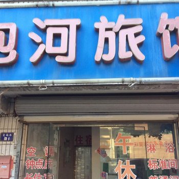 合肥包河汽配招待所