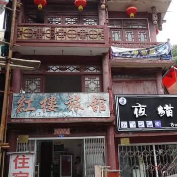 都匀红楼旅馆酒店提供图片