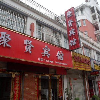 金寨聚贤宾馆酒店提供图片