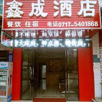 长阳鑫成酒店酒店提供图片